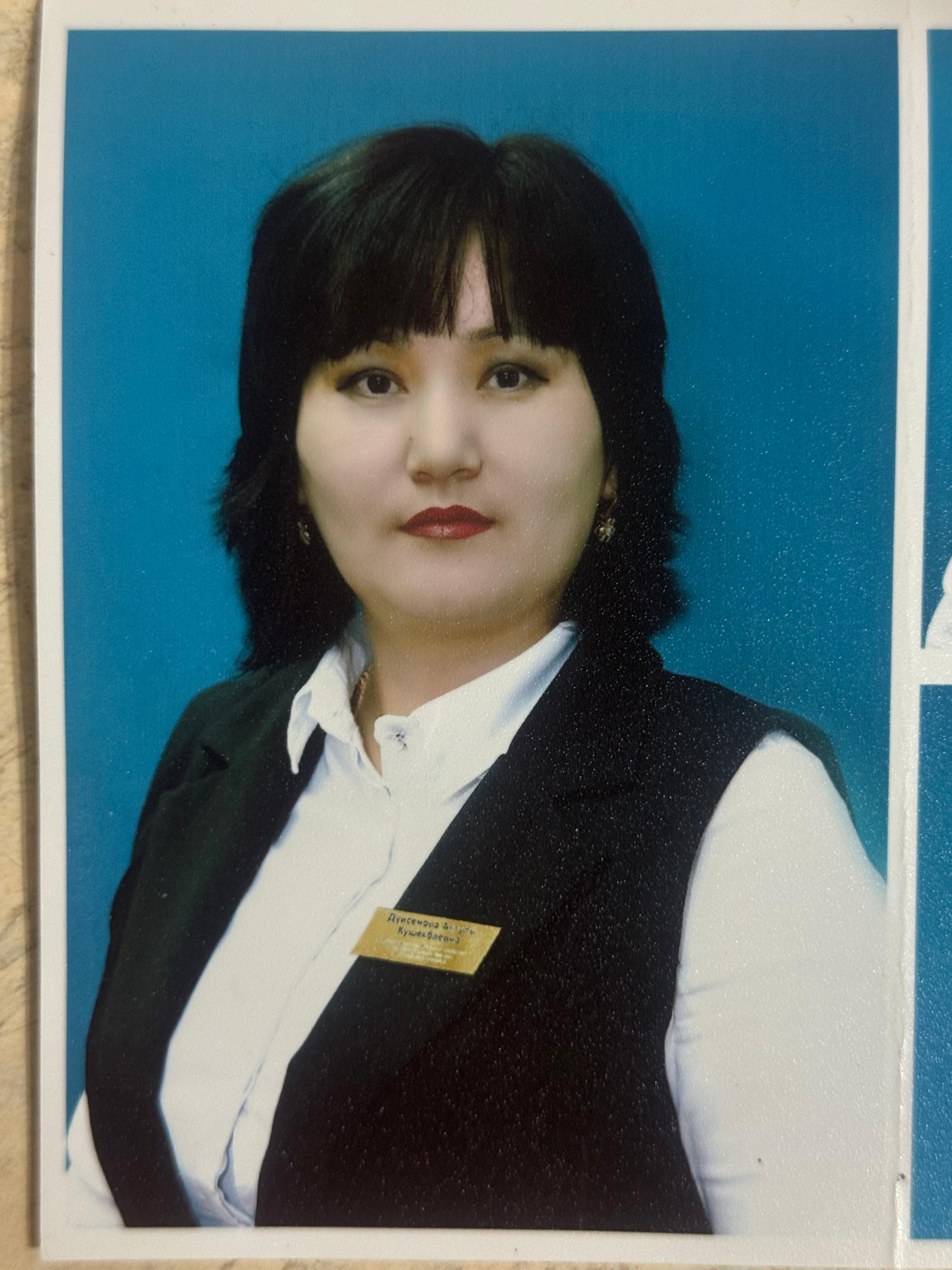 Дуйсенова Акгуль Кушекбаевна